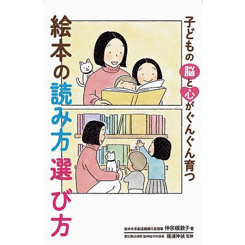 毎日クーポン有 子どもの脳と心がぐんぐん育つ絵本の読み方選び方 仲宗根敦子 篠浦伸禎 Bookfan Paypayモール店 通販 Paypayモール