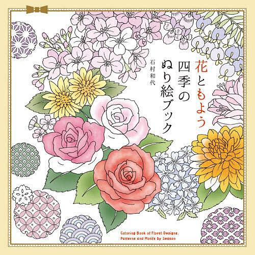 条件付 10 相当 花ともよう四季のぬり絵ブック 石村和代 条件はお店topで Bk Bookfan 送料無料店 通販 Yahoo ショッピング