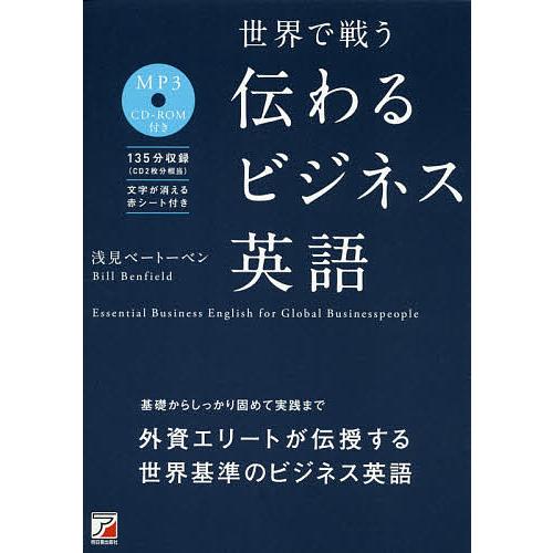 条件付 最大15 相当 世界で戦う伝わるビジネス英語 浅見ベートーベン Billbenfield 条件はお店topで