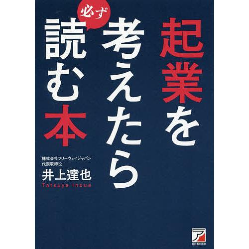 起業を考えたら必ず読む本/井上達也 : bookfan - 通販 - Yahoo