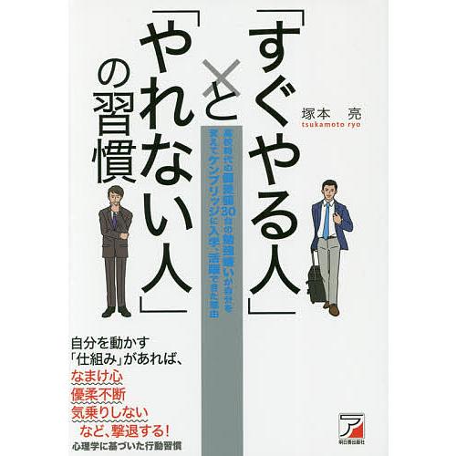 毎日クーポン有 すぐやる人 と やれない人 の習慣 塚本亮 活躍できた理由 マーケティング 高校時代の偏差値３０台の勉強嫌い が自分を変えてケンブリッジに入学