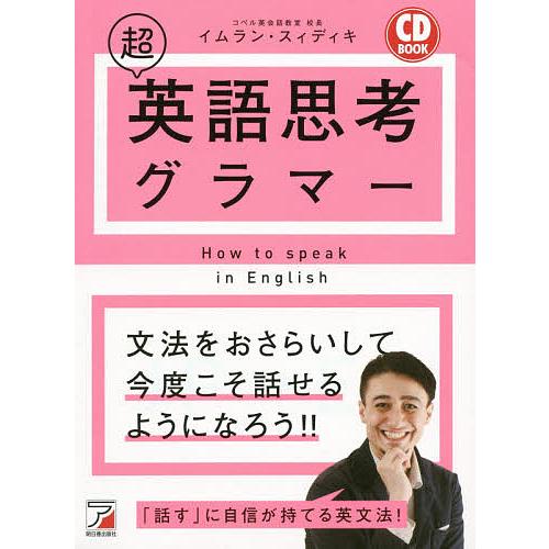 毎日クーポン有 超英語思考グラマー 卓出 イムラン スィディキ