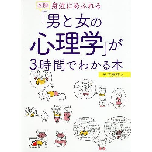 図解身近にあふれる「男と女の心理学」が3時間でわかる本/内藤誼人｜boox