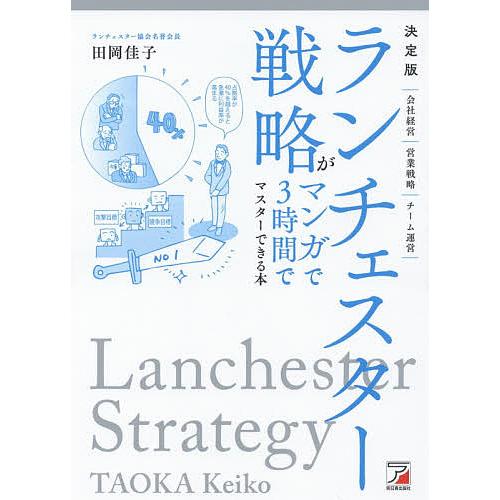 ランチェスター戦略がマンガで3時間でマスターできる本 決定版 ランチェスター戦略がマンガで3時間でマスターできる本