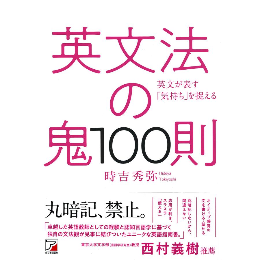 英文法の鬼１００則 英文が表す 気持ち を捉える 時吉秀弥 Bookfan Paypayモール店 通販 Paypayモール