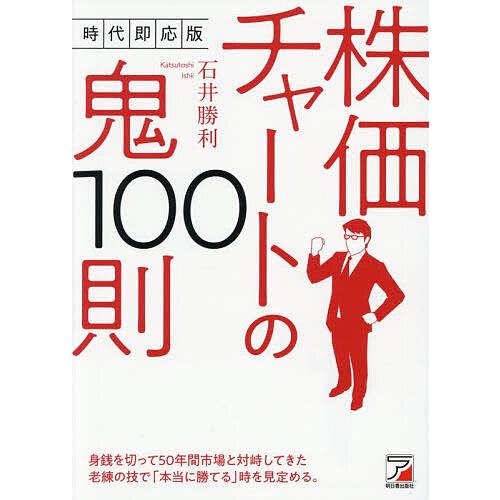 株価チャートの鬼100則/石井勝利 : bookfan - 通販 - Yahoo!ショッピング
