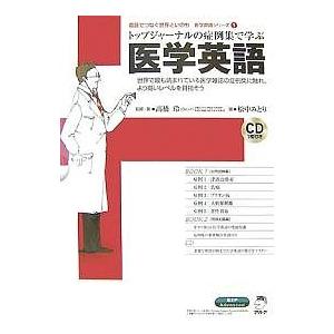 トップジャーナルの症例集で学ぶ医学英語/高橋玲/松中みどり
