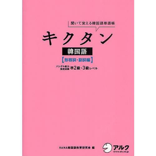 日曜はクーポン有 キクタン韓国語 聞いて覚える韓国単語帳 形容詞 副詞編 Hana韓国語教育研究会 Bookfan Paypayモール店 通販 Paypayモール