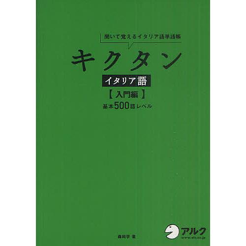毎日クーポン有 キクタンイタリア語 聞いて覚えるイタリア語単語帳 入門編 森田学 Bookfan Paypayモール店 通販 Paypayモール