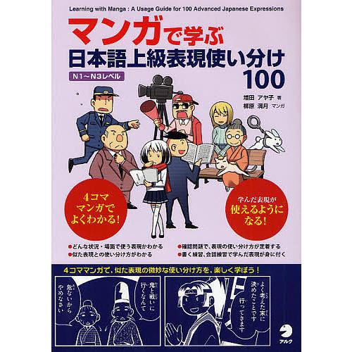 休日 毎日クーポン有 マンガで学ぶ日本語上級表現使い分け１００ N１ N３
