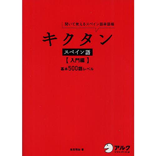 人気 毎日クーポン有 キクタンスペイン語 聞いて覚えるスペイン語単語帳 入門編