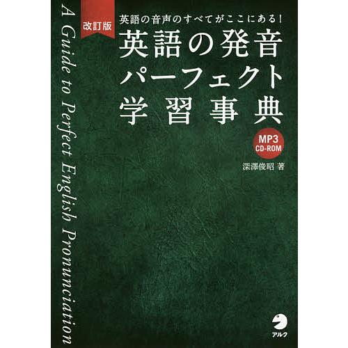 テレビで話題 毎日クーポン有 英語の発音パーフェクト学習事典 英語の音声の