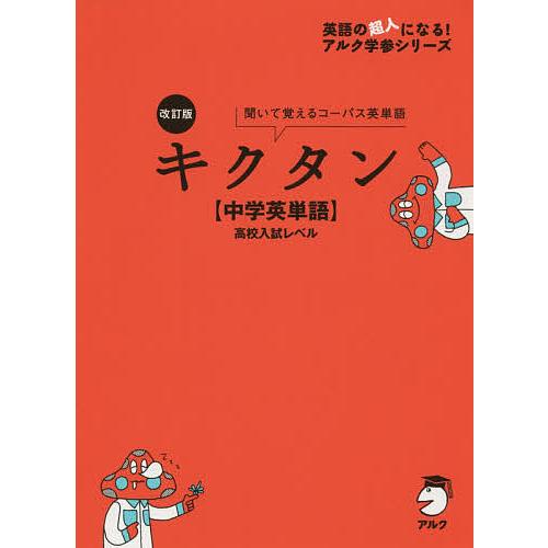 日曜はクーポン有 キクタン 中学英単語 高校入試レベル 聞いて覚えるコーパス英単語 送料無料限定セール中