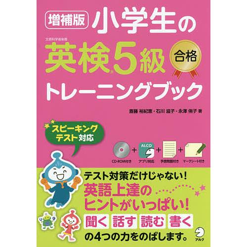 毎日クーポン有 小学生の英検５級合格トレーニングブック 初回限定 斎藤裕紀恵 石川滋子 永澤侑子