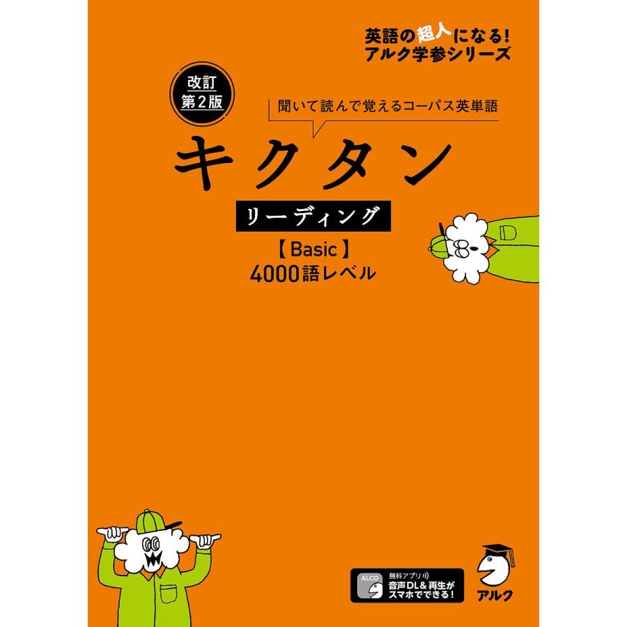 毎日クーポン有 キクタンリーディング Basic ４０００語レベル 聞いて読んで覚えるコーパス英