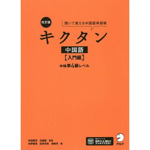 再入荷 予約販売 毎日クーポン有 キクタン中国語 聞いて覚える中国語単語