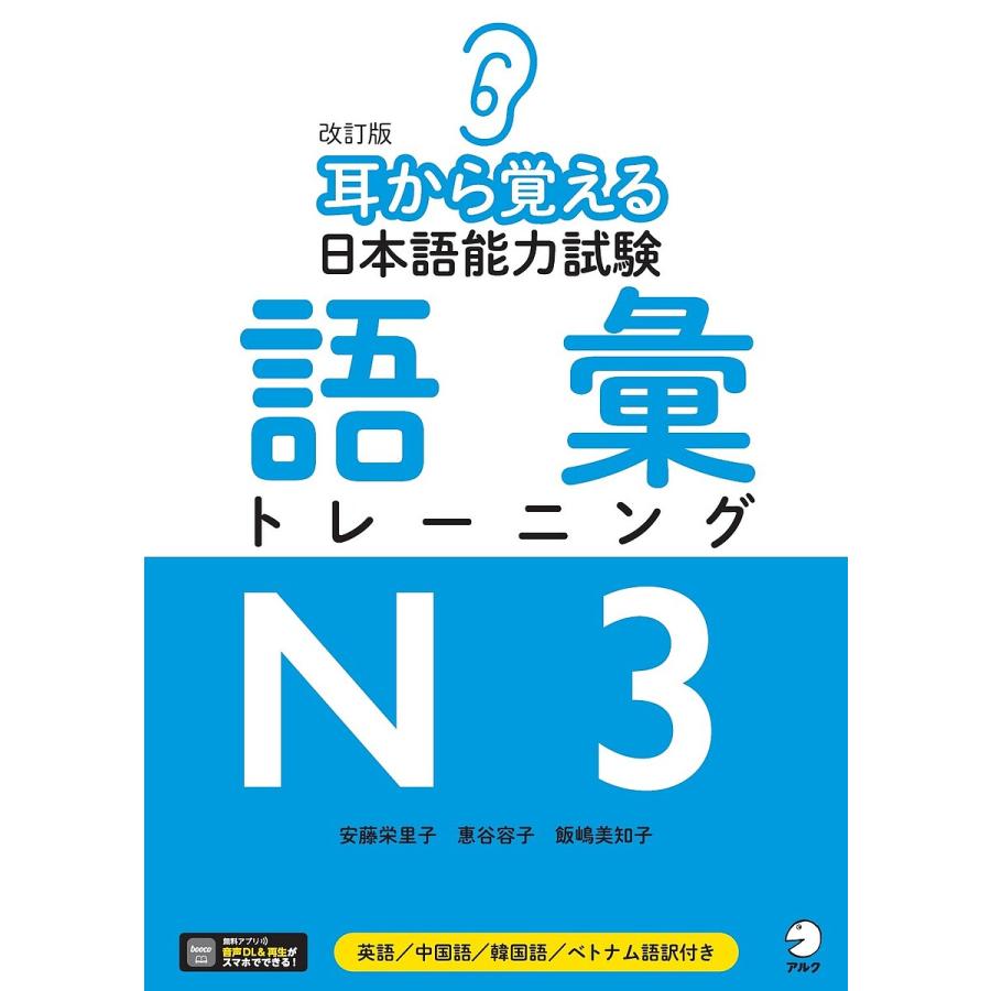 業界no 1 毎日クーポン有 耳から覚える日本語能力試験語彙トレーニングn３ 英語 中国語 韓国語 ベトナム語訳付き 安藤栄里子 惠谷容子 飯嶋美知子 全国どこでも送料無料