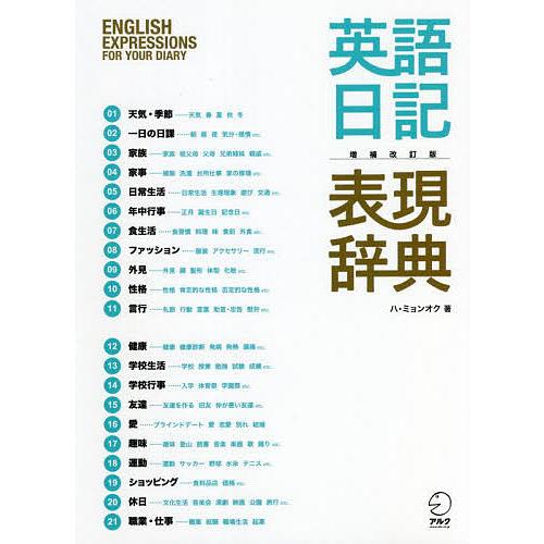 英語日記表現辞典 書きたい表現がすべてここにある ハミョンオク 上野飛鳥 河井