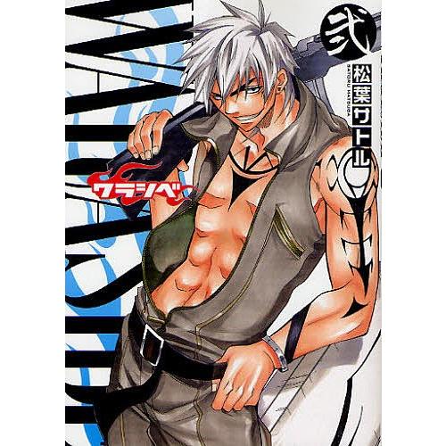 Warasibe 2 松葉サトル Bk Bookfan 送料無料店 通販 Yahoo ショッピング