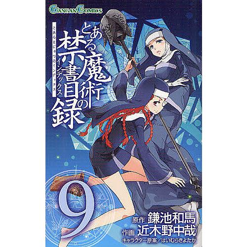 日曜はクーポン有 とある魔術の禁書目録 インデックス ９ 鎌池和馬 近木野中哉 Bookfan Paypayモール店 通販 Paypayモール