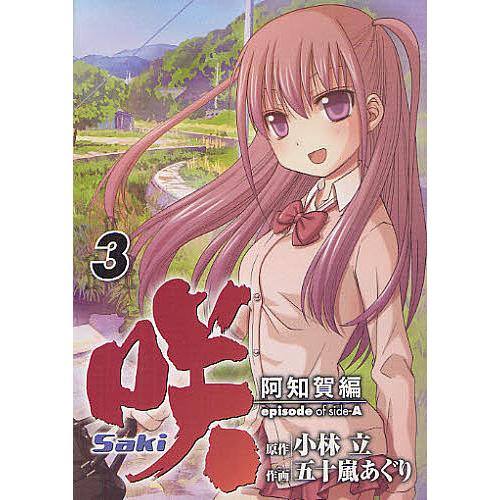 咲 Saki 阿知賀編 episod 3/五十嵐あぐり/小林立 : bookfan - 通販