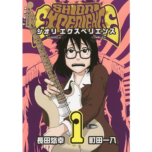 シオリエクスペリエンス　町田一八　長田悠幸　【初版・帯付（一部を除く）】 SHIORI EXPERIENCE 1/長田悠幸/町田一八 : bookfan - 通販 - Yahoo
