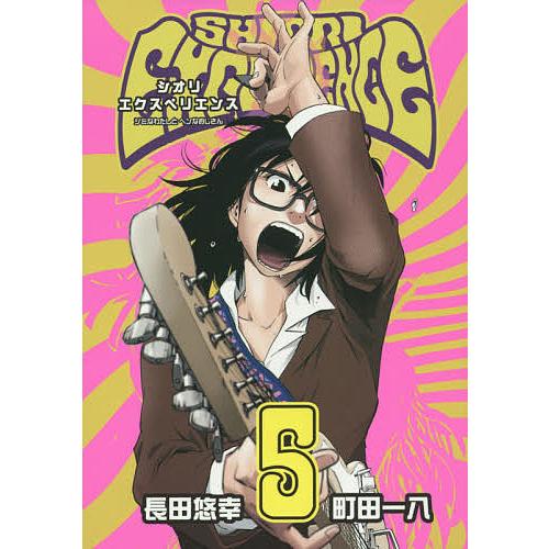 SHIORI EXPERIENCE 5/長田悠幸/町田一八 : bk-4757547765 : bookfan 