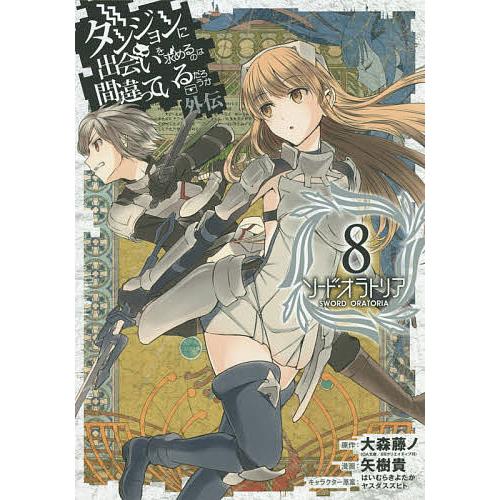 ソード オラトリア ダンジョンに出会 ８ 矢樹貴 大森藤ノ Bookfan Paypayモール店 通販 Paypayモール