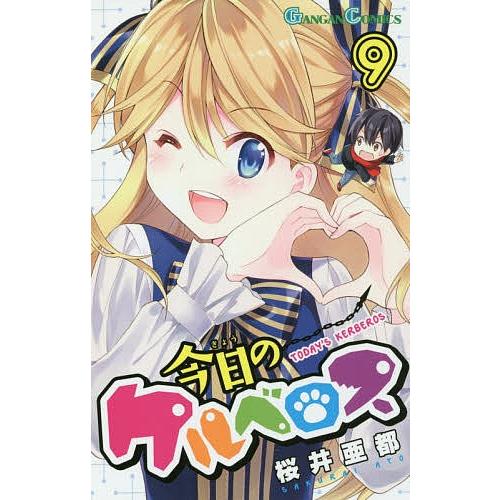 日曜はクーポン有 今日のケルベロス ９ 桜井亜都 Bookfan Paypayモール店 通販 Paypayモール