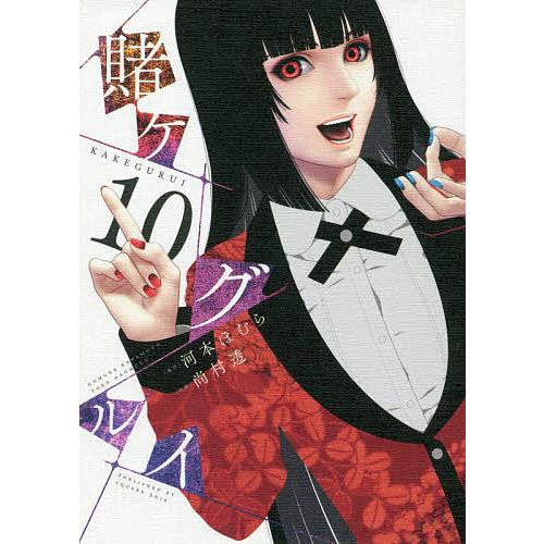 賭ケグルイ 10/尚村透/河本ほむら : bookfan - 通販 - Yahoo!ショッピング