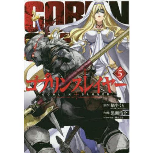 ゴブリンスレイヤー ５ 黒瀬浩介 蝸牛くも Bookfan Paypayモール店 通販 Paypayモール