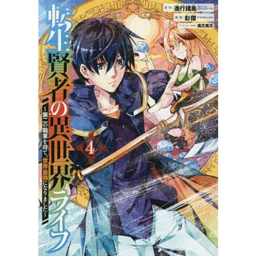 日曜はクーポン有 転生賢者の異世界ライフ 第二の職業を ４ 彭傑 進行諸島 Bookfan Paypayモール店 通販 Paypayモール