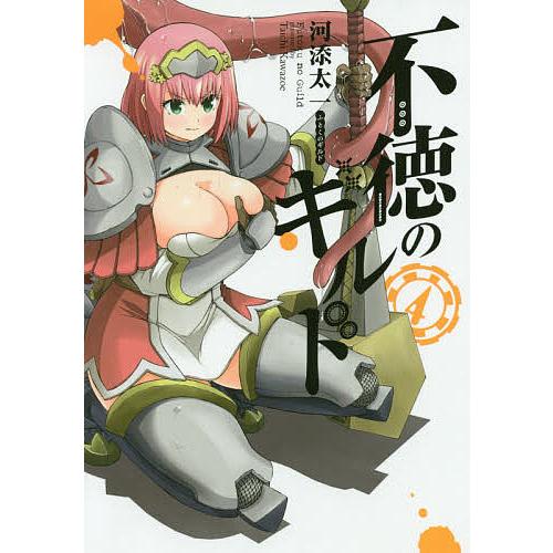 不徳のギルド 4/河添太一 : bookfan - 通販 - Yahoo!ショッピング