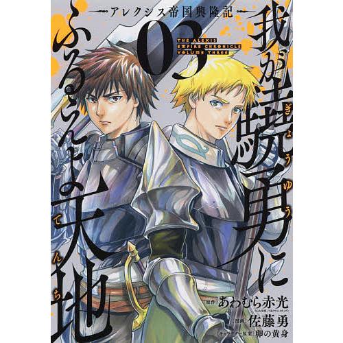 毎日クーポン有 我が驍勇にふるえよ天地 アレクシス帝 ３ 佐藤勇 あわむら赤光 Bookfan Paypayモール店 通販 Paypayモール
