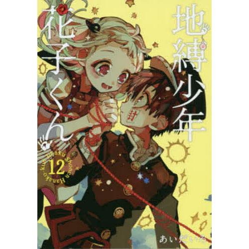 毎日クーポン有 地縛少年 花子くん １２ あいだいろ Bookfan Paypayモール店 通販 Paypayモール