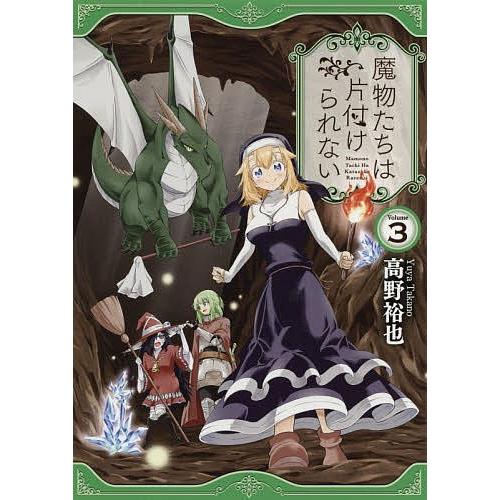 日曜はクーポン有 魔物たちは片付けられない ３ 高野裕也 Bookfan Paypayモール店 通販 Paypayモール