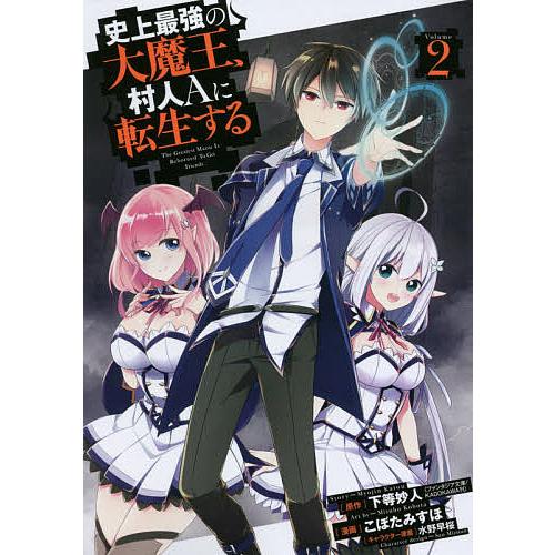 日曜はクーポン有 史上最強の大魔王 村人aに転生する ２ こぼたみすほ 下等妙人 Bookfan Paypayモール店 通販 Paypayモール