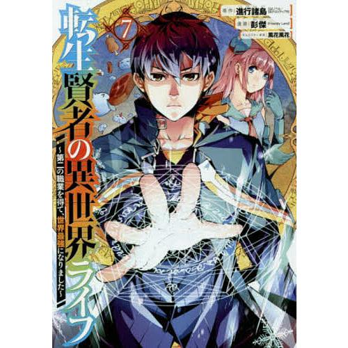条件付 10 相当 転生賢者の異世界ライフ 第二の職業を ７ 彭傑 進行諸島 条件はお店topで Bookfan Paypayモール店 通販 Paypayモール