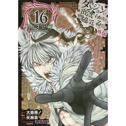 毎日クーポン有 ソード オラトリア ダンジョンに出 １６ 矢樹貴 大森藤ノ Bookfan Paypayモール店 通販 Paypayモール