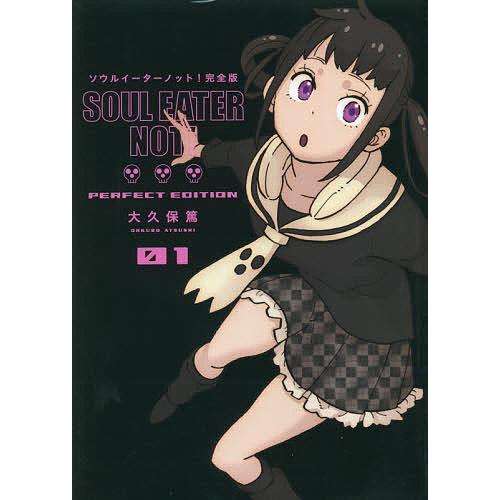 ソウルイーター完全版 全巻(7~17巻新品) コミック】ソウルイーター（完全版）（全17巻） |本 | 通販 | Amazon