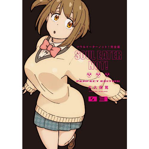 完全版 ソウルイーターノット! 3/大久保篤 : bk-4757568479 : bookfan 