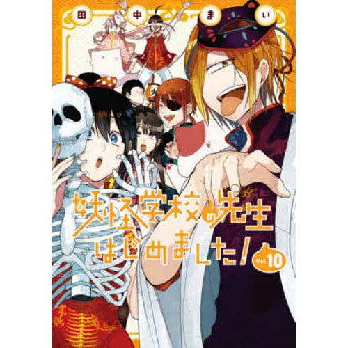 妖怪学校の先生はじめました 10 田中まい Bk Bookfan 送料無料店 通販 Yahoo ショッピング