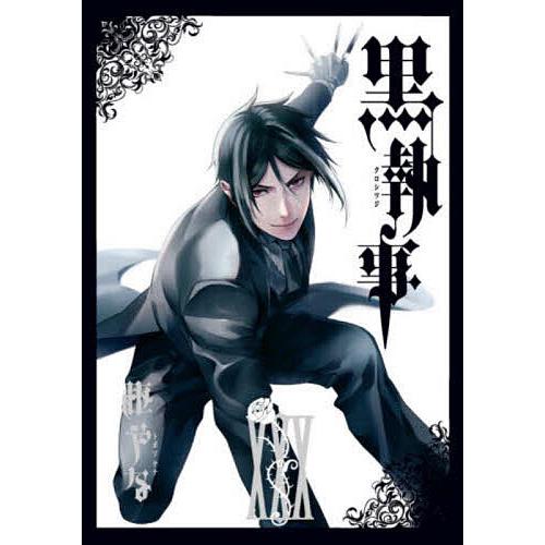 条件付 10 相当 黒執事 ３０ 枢やな 条件はお店topで Bookfan Paypayモール店 通販 Paypayモール