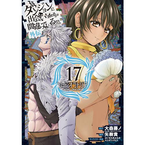 日曜はクーポン有 ソード オラトリア ダンジョンに出 １７ 矢樹貴 大森藤ノ Bookfan Paypayモール店 通販 Paypayモール