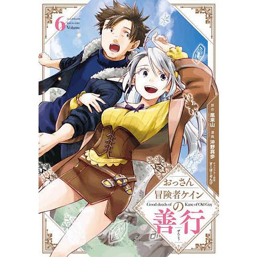 毎日クーポン有 おっさん冒険者ケインの善行 ６ 沖野真歩 新色追加して再販 風来山