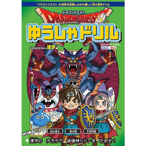 日曜はクーポン有 ドラゴンクエストゆうしゃドリル小学校低学年向け漢字編 推奨学年