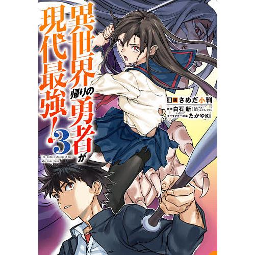 異世界帰りの勇者が現代最強! 3/さめだ小判/白石新 : bookfan - 通販
