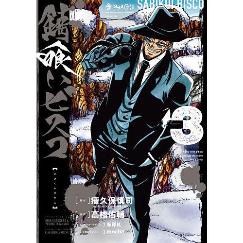 錆喰いビスコ 3 高橋佑輔 瘤久保慎司 Bk Bookfan 送料無料店 通販 Yahoo ショッピング
