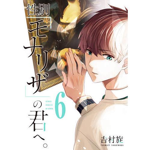 性別 モナリザ の君へ 6 吉村旋 Bk Bookfan 送料無料店 通販 Yahoo ショッピング