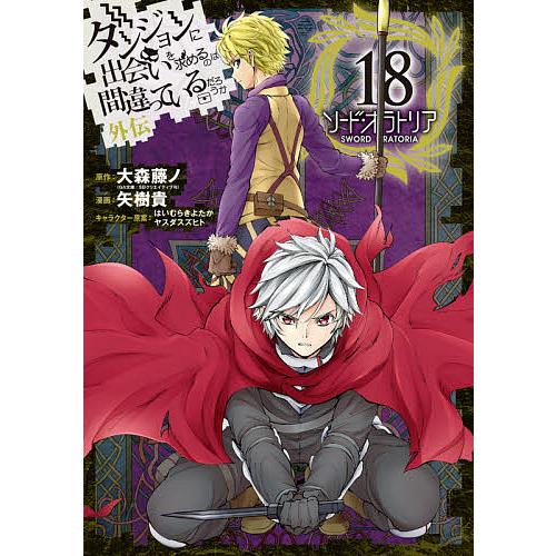 日曜はクーポン有 ソード オラトリア ダンジョンに出 １８ 矢樹貴 大森藤ノ Kingsfirearmsandmore